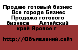 Продаю готовый бизнес  - Все города Бизнес » Продажа готового бизнеса   . Алтайский край,Яровое г.